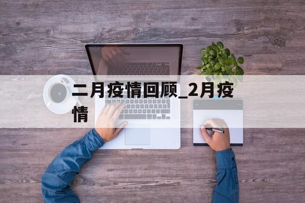 二月疫情回顾_2月疫情