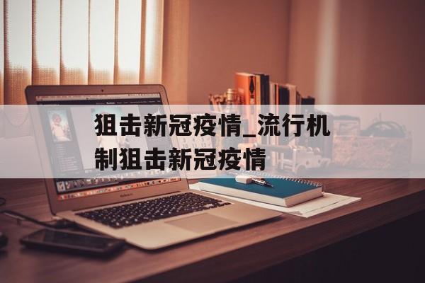狙击新冠疫情_流行机制狙击新冠疫情